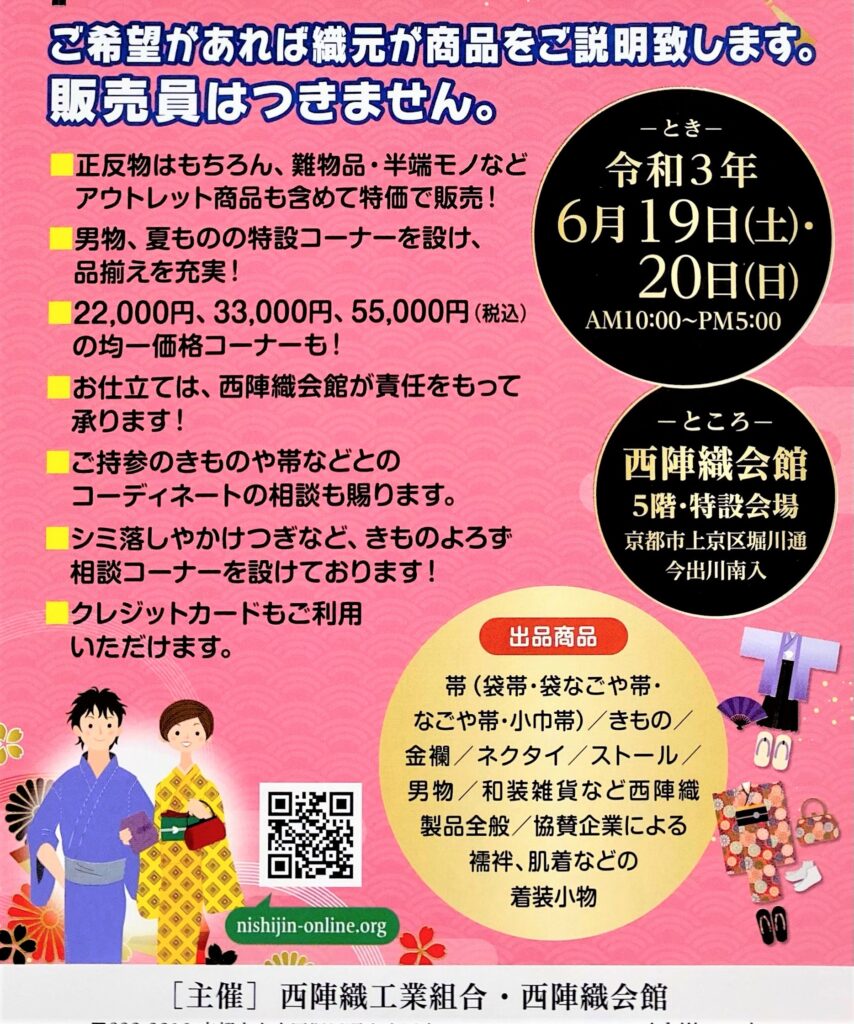 きもの良きもの 西陣のファミリーセール 西陣織工業組合