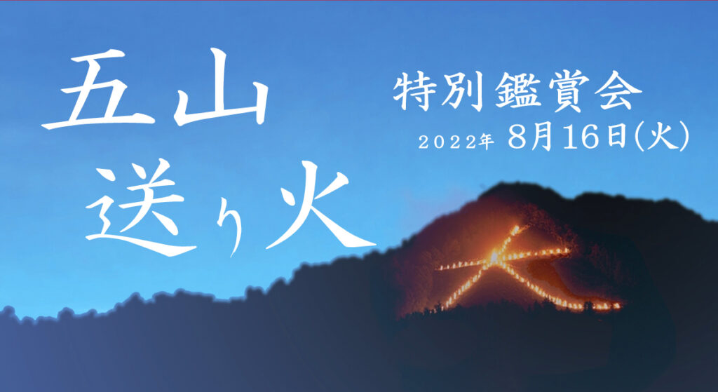 五山送り火鑑賞会 西陣織工業組合 五山送り火鑑賞会 西陣織工業組合