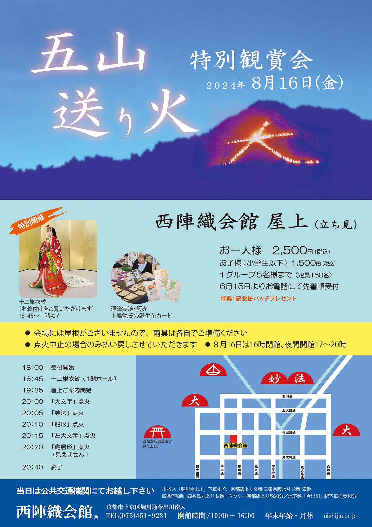 五山の送り火特別観賞会 - 西陣織工業組合