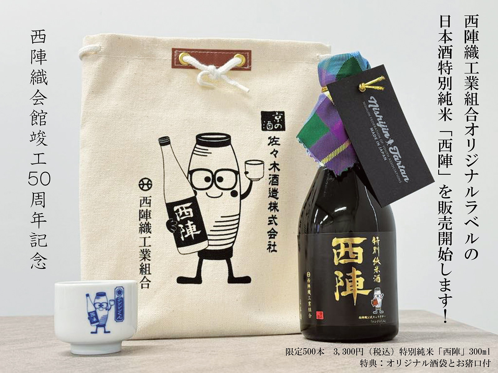 西陣織工業組合オリジナルラベルの日本酒特別純米「西陣」を4月1日から 