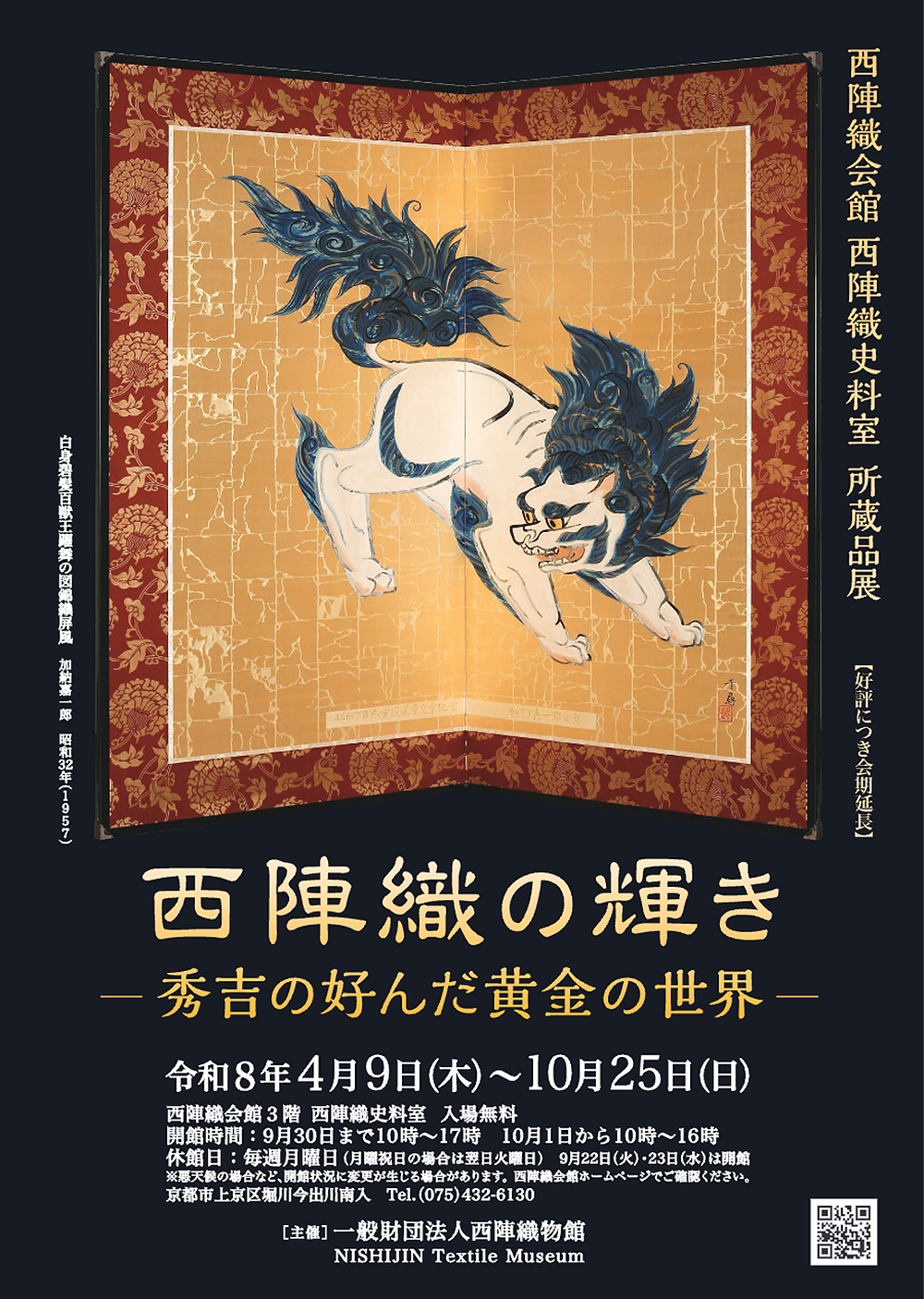 所蔵品展「西陣織の輝き-秀吉の好んだ黄金の世界-」 - 西陣織工業組合